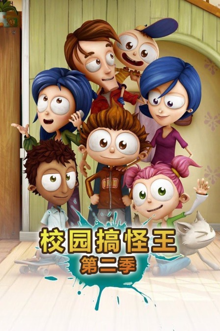 校园搞怪王 第二季