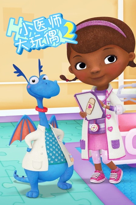 小医师大玩偶 第二季