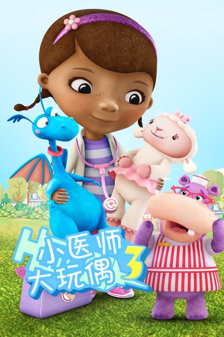 小医师大玩偶 第三季
