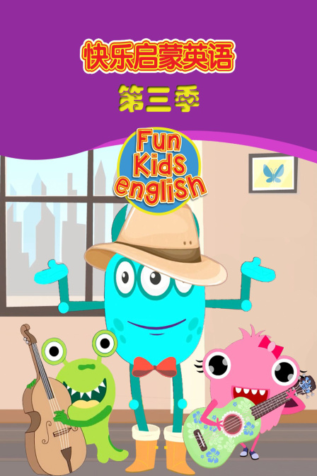快乐启蒙英语 第三季