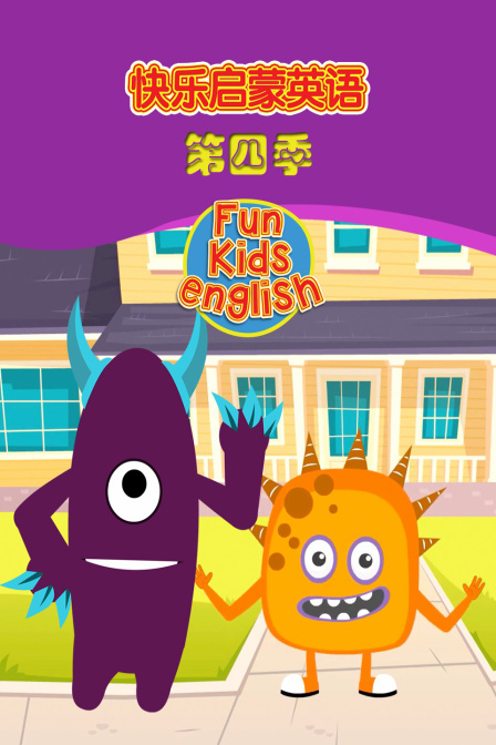 快乐启蒙英语 第四季