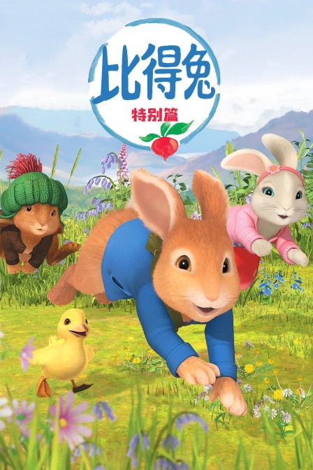比得兔 特别篇