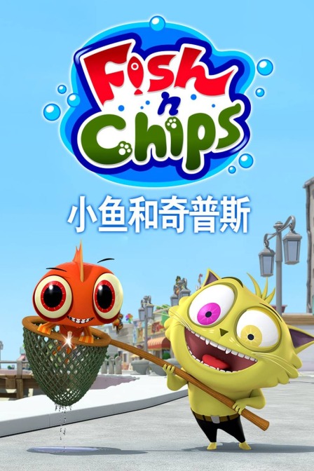 小鱼和奇普斯