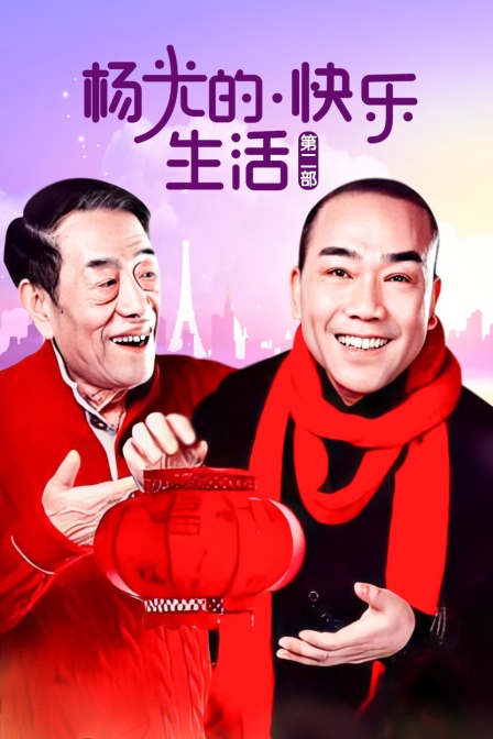 杨光的快乐生活 第二部