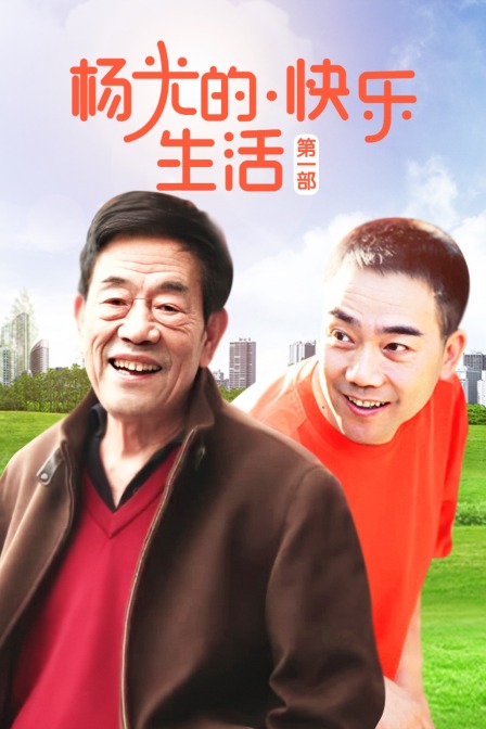 杨光的快乐生活 第一部