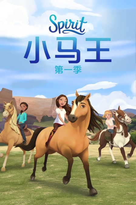 小马王 第一季