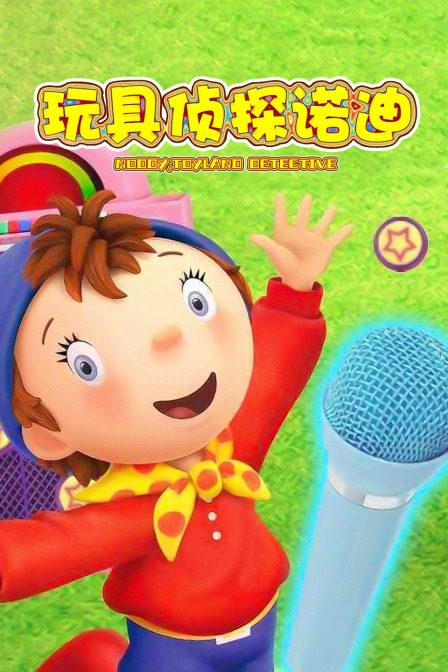 玩具侦探诺迪