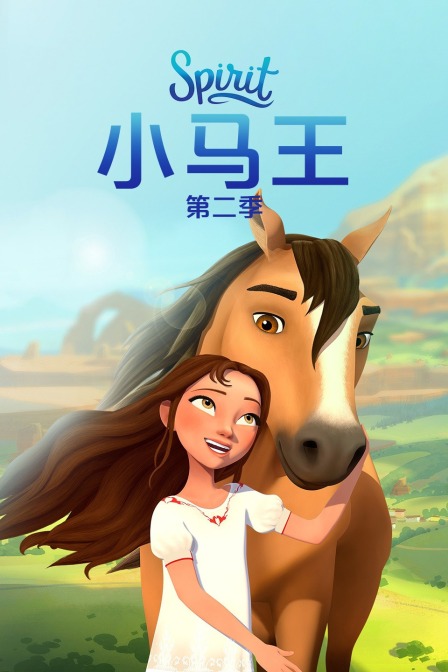 小马王 第二季