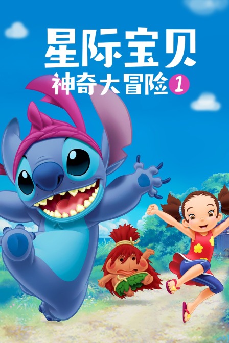 星际宝贝:神奇大冒险 第一季
