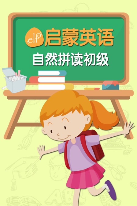 ELF启蒙英语自然拼读 初级