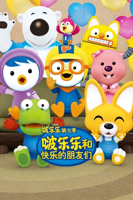 小企鹅啵乐乐 第七季 啵乐乐和快乐的朋友们