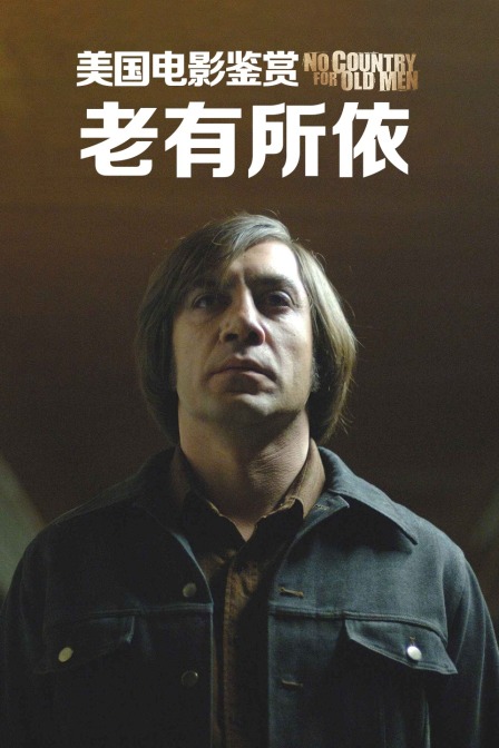 美国电影鉴赏《老有所依》