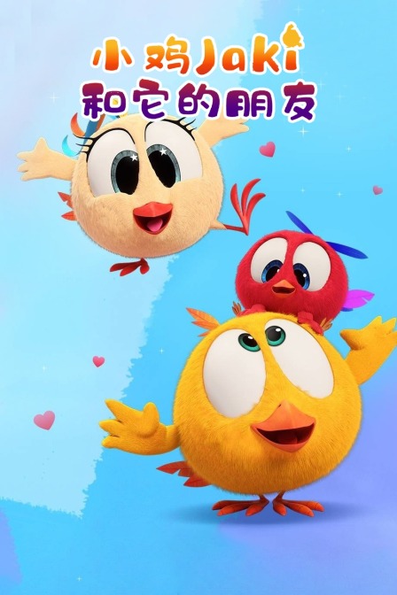 小鸡Jaki和它的朋友