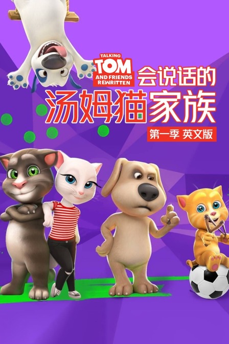 会说话的汤姆猫家族 第一季 英文版