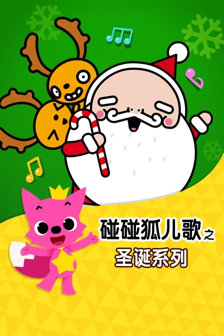 碰碰狐儿歌之圣诞系列