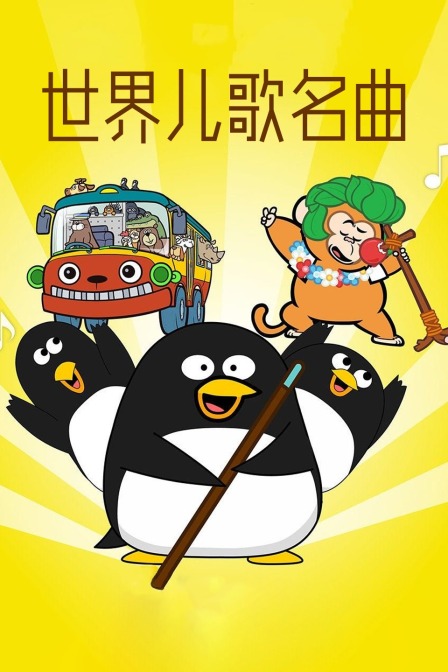 世界儿歌名曲