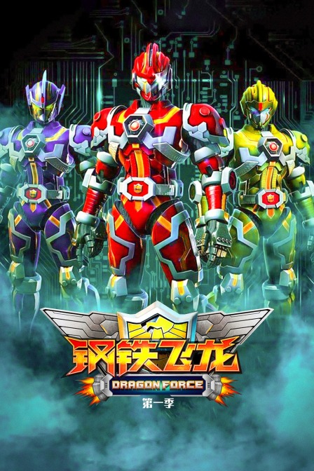 钢铁飞龙 第一季