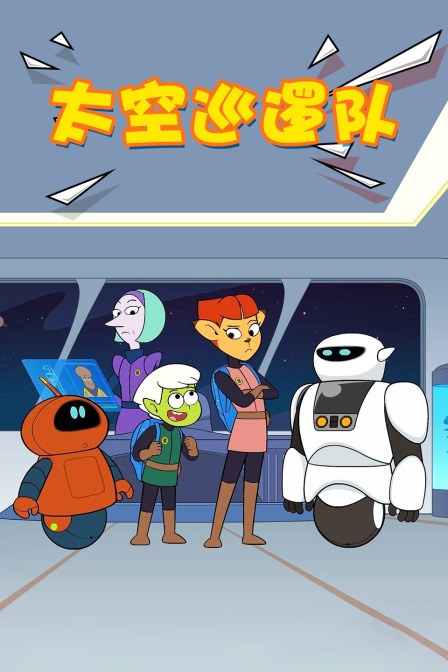 太空巡逻队