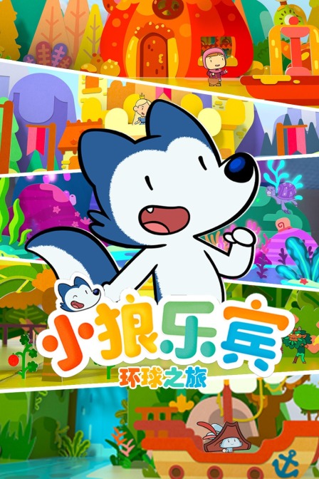 小狼乐宾环球之旅