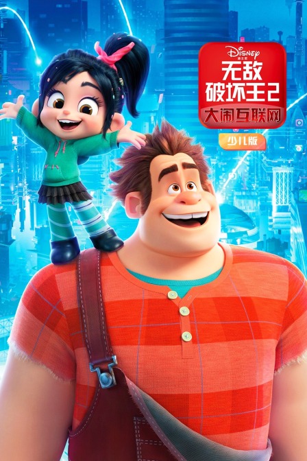 无敌破坏王2：大闹互联网 少儿版