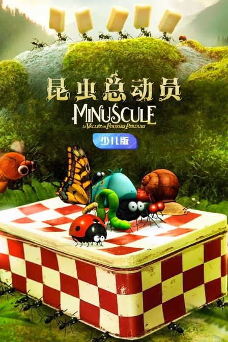 昆虫总动员 少儿版
