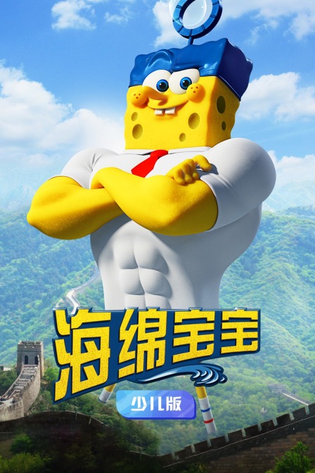 海绵宝宝 少儿版
