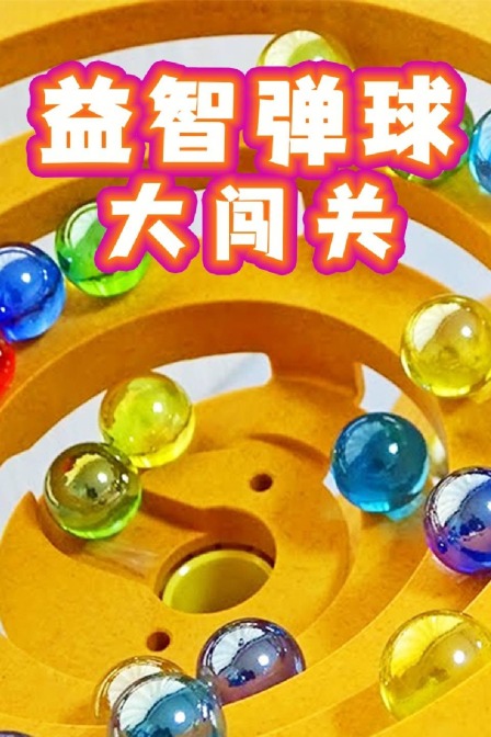 益智弹球大闯关