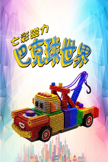 七彩磁力巴克球世界