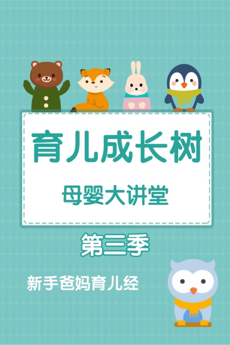 母婴大讲堂 育儿成长树 第三季