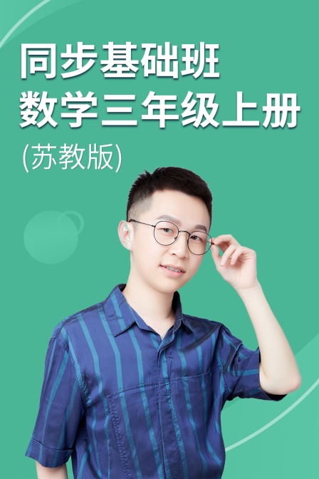 同步基础班-数学三年级上册（苏教版）