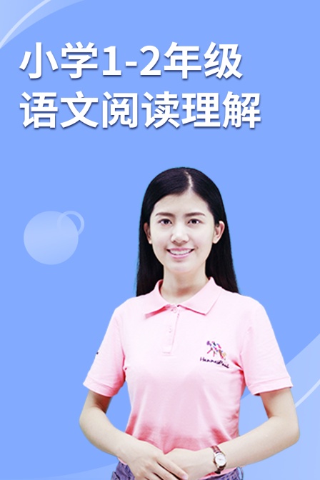 小学1-2年级语文阅读理解