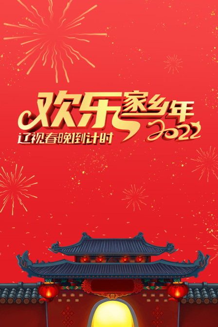 辽视春晚倒计时欢乐家乡年 2022