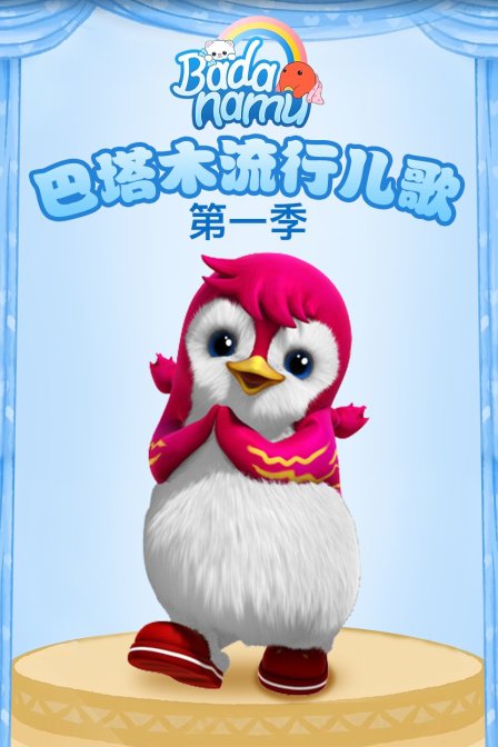 巴塔木流行儿歌 第一季