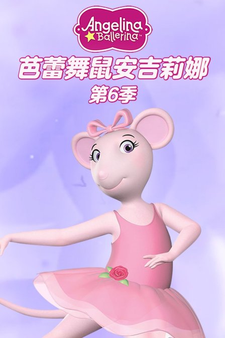 芭蕾舞鼠安吉莉娜 第六季