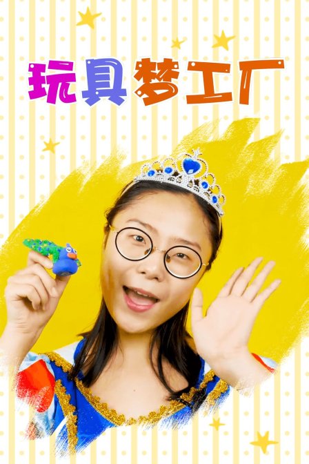 玩具梦工厂