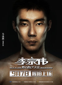 李宗伟：败者为王