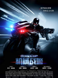 机械战警(普通话)