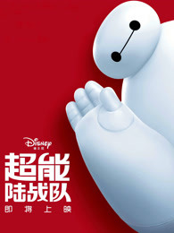 超能陆战队(普通话)