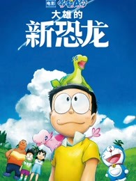 哆啦A梦:大雄的新恐龙