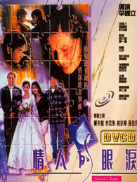 情人的眼泪(1996)