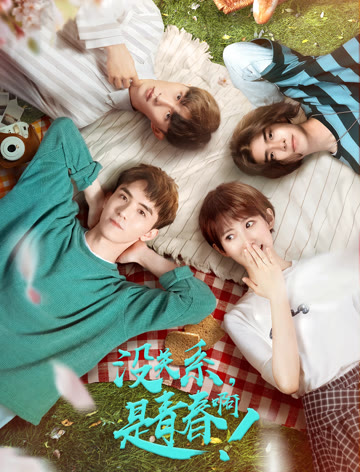 没关系是青春啊！
