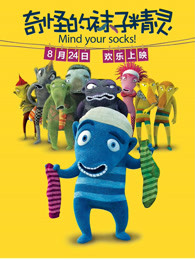 奇怪的袜子精灵