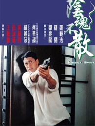 阴魂不散(粤语)