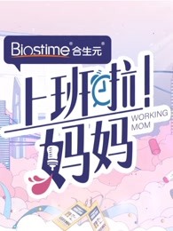 《上班啦妈妈》集锦