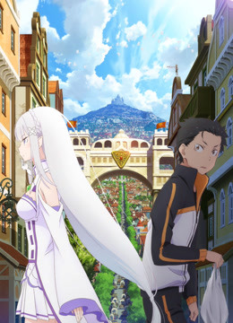 Re:从零开始的异世界生活新编集版