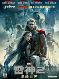 雷神2:黑暗世界(普通话)