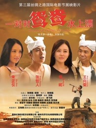 一对对鸳鸯水上漂