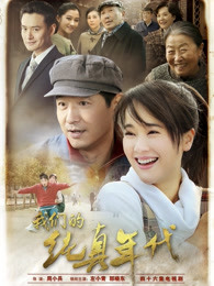 我们的纯真年代