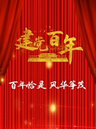 建党百年·风华筝茂