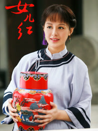 女儿红